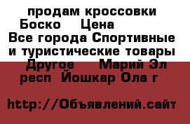 продам кроссовки Боско. › Цена ­ 8 000 - Все города Спортивные и туристические товары » Другое   . Марий Эл респ.,Йошкар-Ола г.